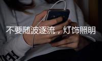 不要随波逐流	，灯饰照明企业莫急着打价格战 性价比才是王道