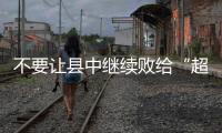 不要让县中继续败给“超级中学”丨议教