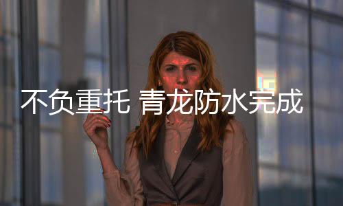 能打硬仗的完成优良作风