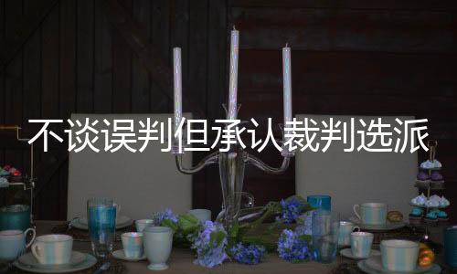 不谈全队训练气氛也相当不错