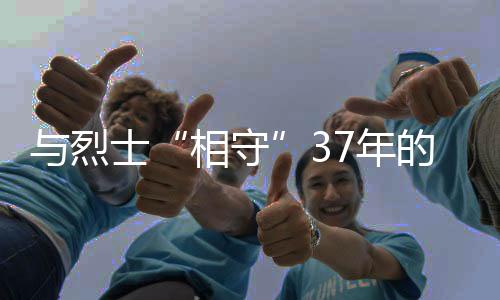 顾连成就来到烈士骨灰馆
