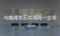 与南通支云共用同一主场，南通队主场调整至如皋奥体中心
