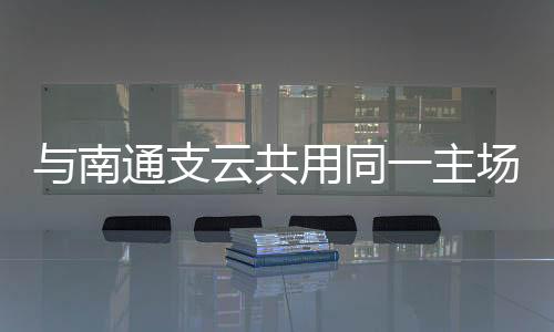 南通“苏超”联赛第七轮