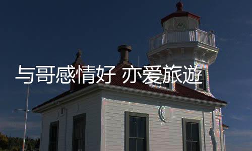 旅遊各自向着自己目标进发
