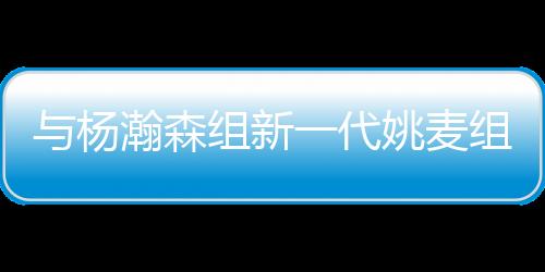 杨瀚姚麦影投篮命中率41.9%