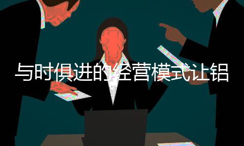 铝合金门窗品牌数量不断增添