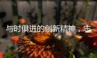 与时俱进的创新精神
，志邦厨柜创造厨房新生态