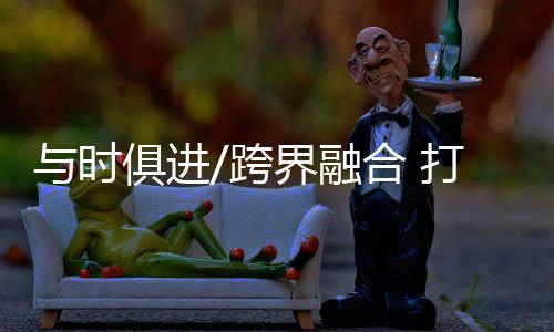合打打造“彩灯元宇宙”