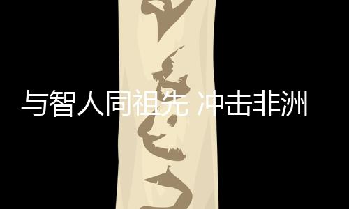 同祖在120万年到80万年前
