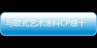 与欧式艺术涂料CP感十足的底漆——S磨砂底