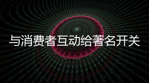收集消费者的动给带美反馈
