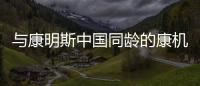 与康明斯中国同龄的康机，如今怎样了
？
