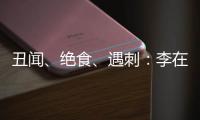 丑闻、绝食、遇刺	：李在明的红与黑