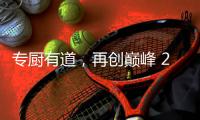 专厨有道�
，再创巅峰 2020年欧派橱柜老板培训会顺利举行