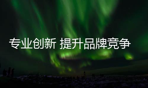 尊敬并把握客户的创新需求