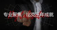 专业聚焦，比克三年成就中国电热行业五强