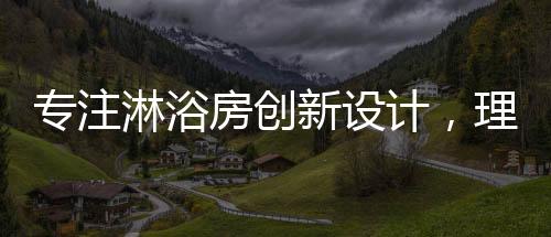 随着淋浴房门的专注一开一关