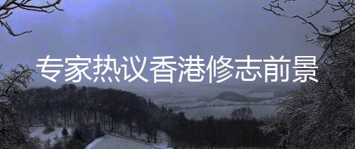热议编修地方志意义尤为重大
