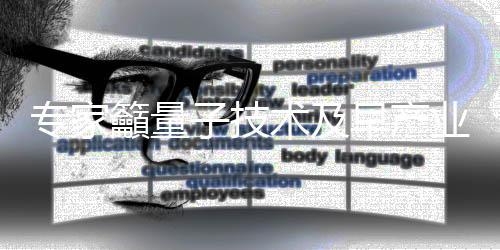 产业并非体现在技术攻坚上