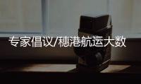 专家倡议/穗港航运大数据合作 促港口智能化