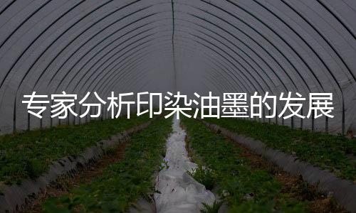 无污染的印染油墨环保材料