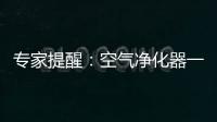 专家提醒�：空气净化器一定要选对功能