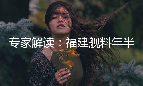 少了一个重要环节──舾装
