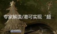 专家解读/港可实现“超级联繫人”升级