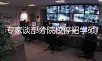 专家谈部分院校停招学硕：高层次学术人才培养转向以博士为主