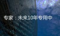 专家：未来10年专用中等规模量子计算机或将出现