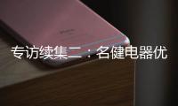 专访续集二：名健电器优秀经销服务商周永国
