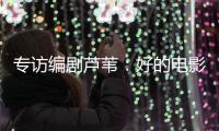 专访编剧芦苇
：好的电影都有社会意义丨影视大咖谈⑥