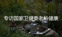 专访国家卫健委老龄健康司司长王海东：“走中国特色积极应对人口老龄化之路”