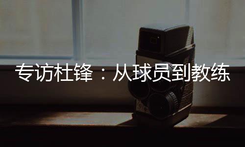 大家的专访夏训安排不同