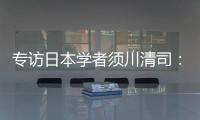 专访日本学者须川清司
：中日应该做更多的努力改善双边关系
