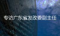 专访广东省发改委副主任、省能源局局长吴道闻
：“稳步有序推进碳达峰碳中和各项工作”
