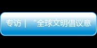 专访｜“全球文明倡议意义深远”——访克罗地亚前总统伊沃·约西波维奇