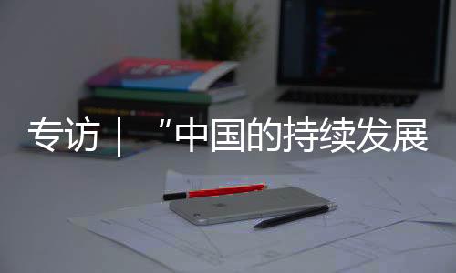 巴嫩自主和发展提供宝贵助力