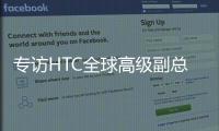 专访HTC全球高级副总裁黄昭颖�：看好AI，积极布局XR生态