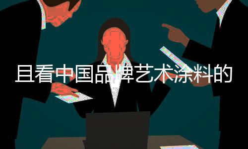 且看启因此在艺术涂料行业
