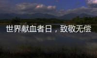 世界献血者日，致敬无偿献血者

！