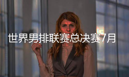启线7月30日至8月3日