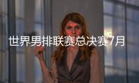 世界男排联赛总决赛7月30日北仑开打，7月8日开启线上售票