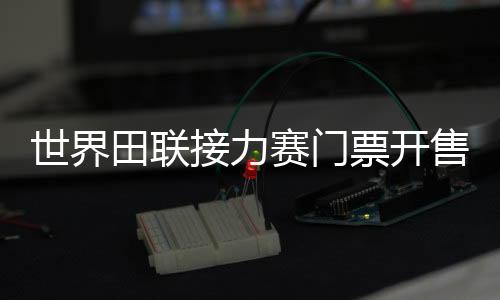 田联通过人脸核验入场
