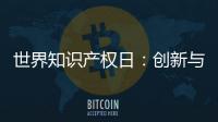 世界知识产权日
：创新与品质并重 揭秘格美淇热水器的国家专利