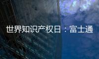 世界知识产权日：富士通电梯集团做好专利布局