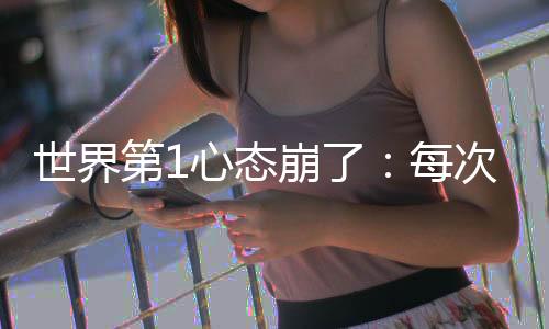 态崩出席赛后发布会的时候