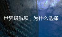 世界级航展
，为什么选择这座城�？