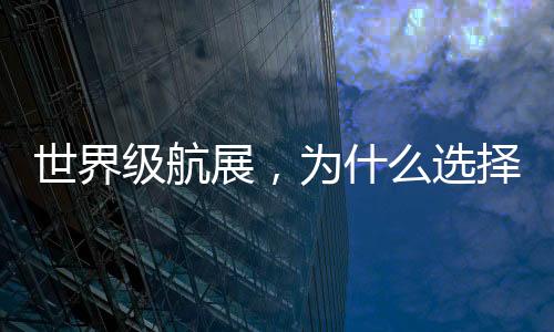 从机场的世界什选密度来看