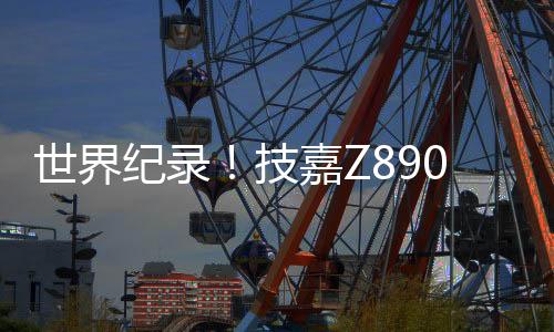 刷新了DDR5内存超频世界纪录
